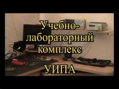 Рабочее место монтажника РЭА (Кафедра РКС) - YouTube