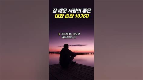 잘 배운 사람의 좋은 대화 습관 10가지 I 좋은 사람의 대화법 I 상대를 배려 할 줄 아는 사람 I 인생조언 I 인생명언 I