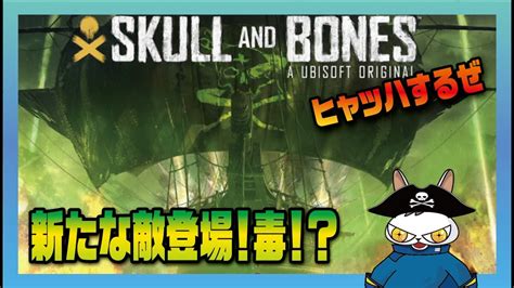 【skull And Bones】万年ザコは海賊になれるのか！スカルアンドボーンズ航海日誌10 Youtube