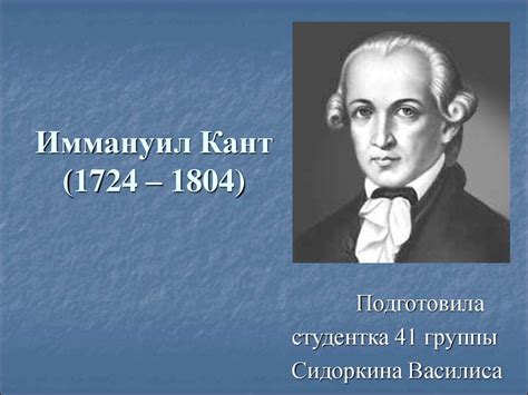Иммануил Кант - презентация онлайн