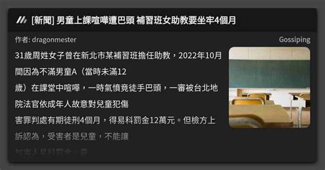 新聞 男童上課喧嘩遭巴頭 補習班女助教要坐牢4個月 看板 Gossiping Mo Ptt 鄉公所