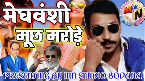 New Meghwanshi Dj Song