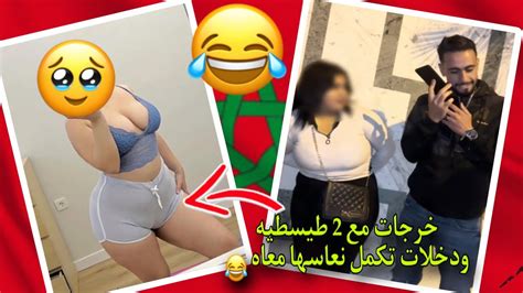 ساكنة معاه خرجات طيسطيه مع 2 ديال ليل وحب هاذا وشمن حب ههه Youtube