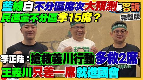 此集必看！王義川 選前最後一天上政論！新民調：民進黨不分區拿15席？王義川差一席進國會？鋒燦民調／賴35侯27柯22！國民黨操作棄柯保侯失敗