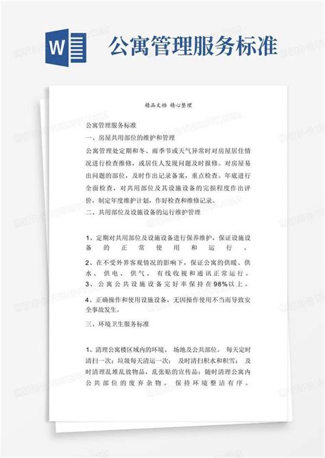 公寓管理服务标准word模板下载编号lpprvdwn熊猫办公