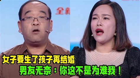 女子要生了孩子再结婚 男友无奈：你这不是为难我！ Youtube