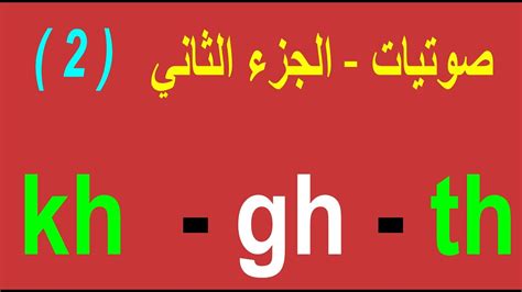 كيفية نطق kh gh th صوتيات الجزء 2 YouTube