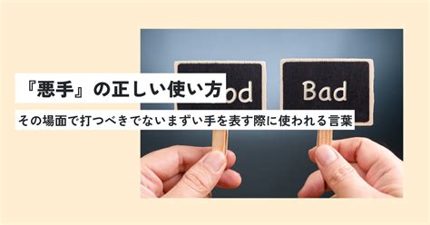 悪手の意味とは？読み方はあくてではない！ビジネスでのスマートな使い方・例文は？ 意味lab