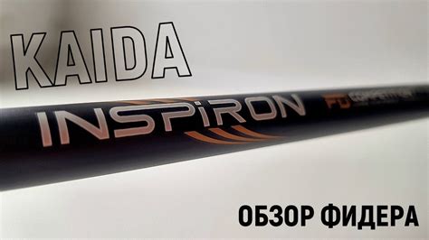 Лучший фидер в плане ЦЕНА - КАЧЕСТВО - Kaida Inspiron | КАИДА ИНСПИРОН ...