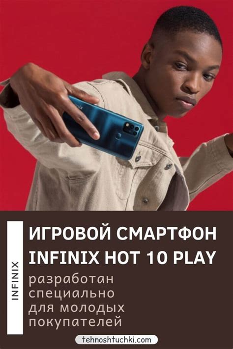 Infinix представляет HOT 10 PLAY с самой мощной батареей