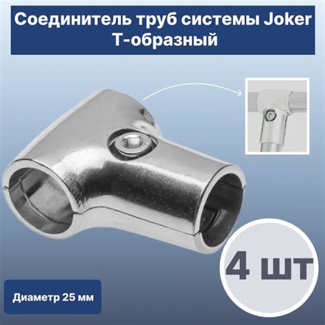 Элемент трубной системы Joker UNO Т-образный комплект 4 шт (соединитель ...