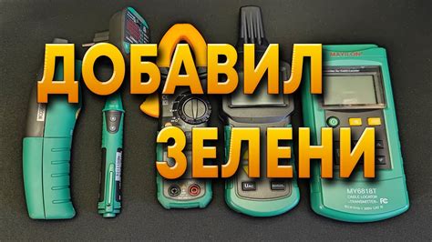 Инструмент электрика. Зеленая линейка. - YouTube