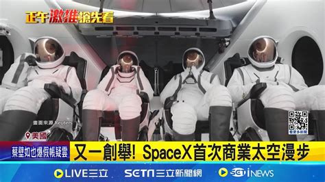 Spacex首次商業太空漫步 北極星黎明將啟動 繼阿波羅登月後最遠 穿越危險輻射帶 4人挑戰商業太空漫步 估計投資逾1億美元│記者 許少