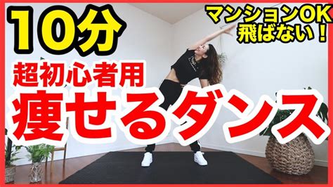 初心者用10分超簡単な動きで痩せるダンス自宅でできる全身運動で脂肪燃焼飛ばずに痩せる筋トレダンスでダイエット家で一緒にやってみよう