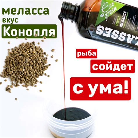 Меласса рыболовная, прикормка для рыбалки, аромат конопля - купить с ...