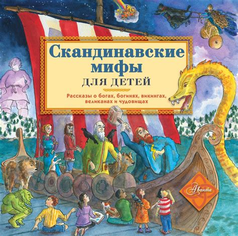 Книга "Скандинавские мифы для детей" Хезер Александр - купить в ...
