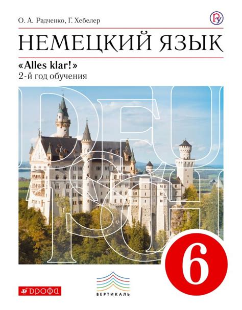 Купить учебник по немецкому языку 6 класс , авт. Радченко О.А., Хебелер ...