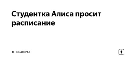 Студентка Алиса просит расписание | О новаторах | Дзен