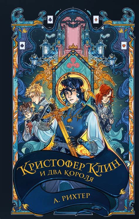 «Кристофер Клин и два короля» А. Рихтер читать онлайн и скачать ...