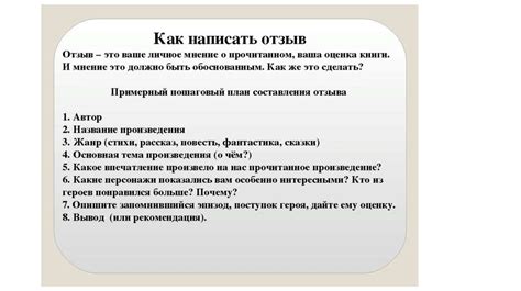 Отзыв о прочитанном произведении (7 класс) - презентация онлайн