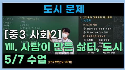 중3 사회2 8단원 6 도시 문제 2023 Youtube