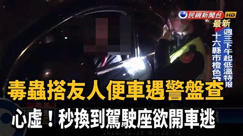 毒蟲搭便車遇警盤查 秒換到駕駛座欲開車逃－民視新聞 Youtube