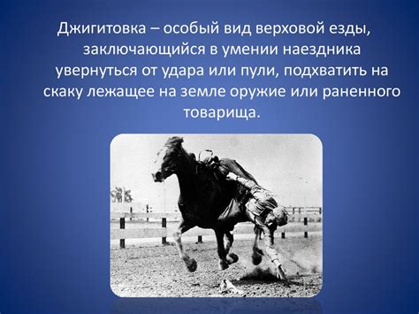 Казачья джигитовка - презентация онлайн