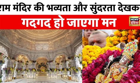 Ayodhya Ram Mandir आज 114 कलश के जल से भगवान राम का होगा स्नान Pm