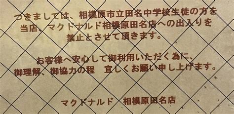 【マクドナルド】校名を名指し「当該中学校生徒は出入り禁止！」の貼り紙！どこの中学校？どんな行為が問題に？ここの生徒への指導は？