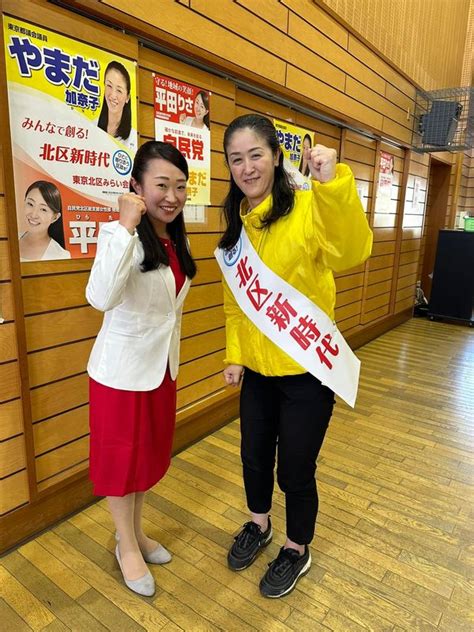 平田りさ【やまだ加奈子区長！】東京都北区議会議員選挙北区議選・北区長選挙は『やまだ加奈子候補 平田りさ（ヒラタリサ） ｜ 選挙ドットコム