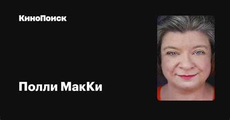 Полли МакКи — фильмы — КиноПоиск