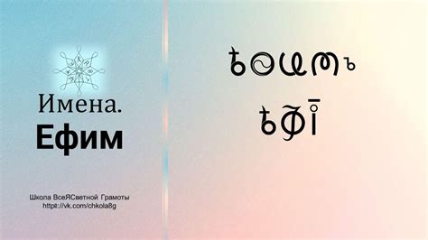 Ефим. Имена. ВсеЯСветная Грамота - YouTube