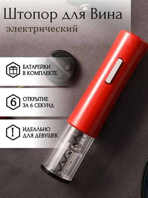Электрический штопор Штопор, красный - купить с доставкой по выгодным ...