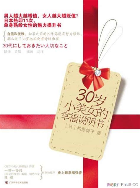 《30岁小美女的幸福说明书》 实践熟龄女性理想生活蓝图 Epub Mobi Azw3 Kindle版 多看精排版下载，“快吧软件”分享好东西包括：电脑软件 手机应用 电子书 精品源码 最新电影