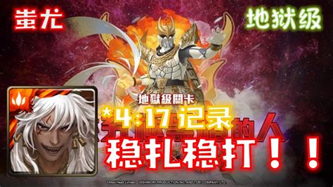 神魔之塔「 假面骑士 恩・達古巴・塞巴 地狱级 」蚩尤 417 稳扎稳打 速刷通关记录！朴实无华😐 能不转珠就不转 Xd 就是懒 😝 附文字攻略 招來究極黑暗的人 Youtube