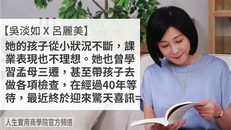 🚩【吳淡如x呂麗美】你要永遠相信你的孩子 Youtube