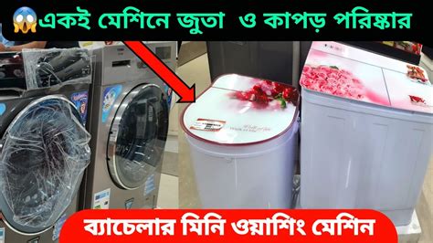 Vision Mini Washing Machine 35kg Price Bd💥ব্যাচেলার ও ছোট ফ্যামিলির জন্য সেরা ওয়াশিং মেশিন