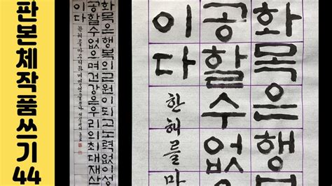 이야기가 있는 서예강좌 130 좋은글 판본체 12 화선지 작품 쓰는 법 Korean Calligraphy 멋진 글귀 한글