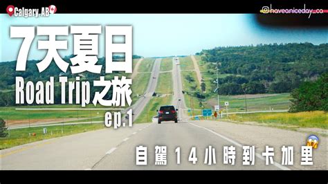 夏日Road Trip Ep 1自駕14小時到卡加里14 hour Summer Road Trip from Winnipeg to