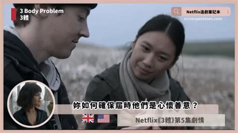 【netflix影集】3體第5集劇情，妳如何確保屆時他們是心懷善意？ Netflix追劇筆記本