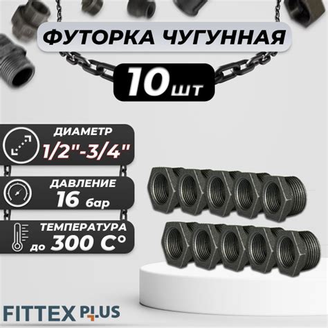 Футорка чугун Ду 20х15 (3/4"х1/2") Fittex PLUS (10шт), 127-3533-10 ...