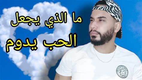 ما هو السر الذي يجعل الحب يدوم Youtube