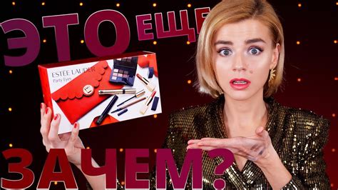 (НЕ)ГОДНЫЕ ПОДАРКИ! 🙅‍♀️ НАБОР ЭСТИ ЛАУДЕР: КЛАССНО или УЖАСНО? - YouTube