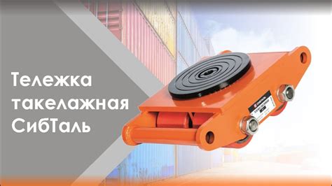 Тележка такелажная СибТаль 12Т. - СТАЛЬИНТЕРС - Промышленное и ...