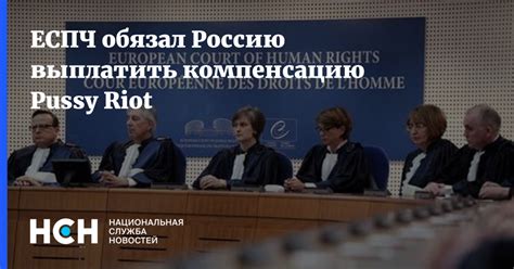 ЕСПЧ обязал Россию выплатить компенсацию Pussy Riot