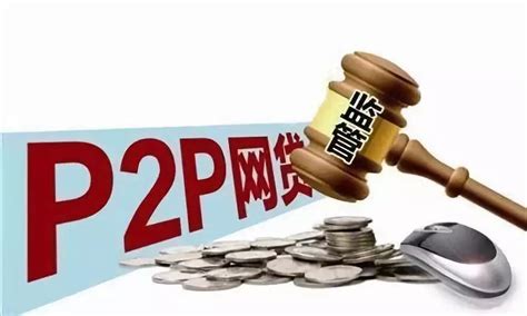 爆雷潮后，p2p行业释放出重磅维稳信号！