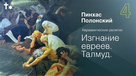 Авраамические религии: Изгнание евреев. Талмуд | Пинхас Полонский - YouTube
