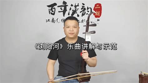 汉韵二胡覃老师教学小课堂，《浏阳河》乐曲讲解与示范腾讯视频