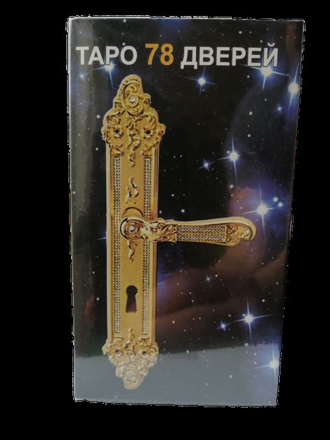 Карты Таро Двери 78 дверей (карты и инструкция на русском языке) 78 ...