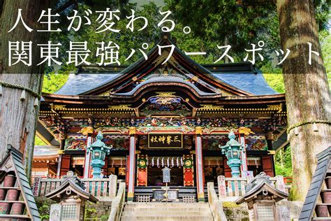 関東最強？パワースポット 三峯神社に行ってみた！ 巡縁観れば開運！読めば運気アップ！お寺神社の情報・通販サイト